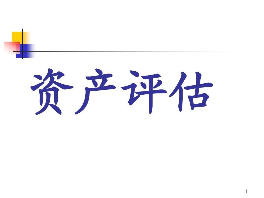 瑶海整体资产评估，无形资产不动产设备矿权评估